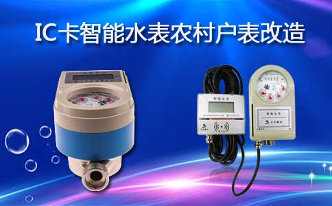 IC卡智能水表农村户表改造