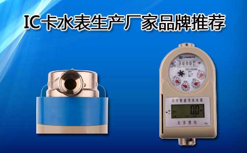 IC卡水表生产厂家