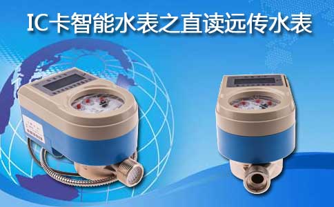 IC卡智能水表
