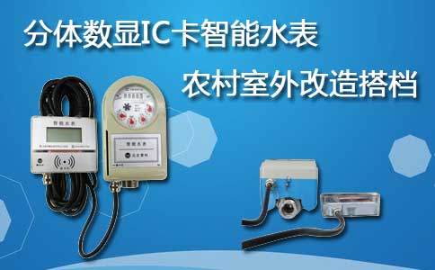 分体数显IC卡智能水表