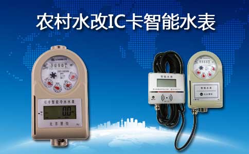 农村水改IC卡智能水表