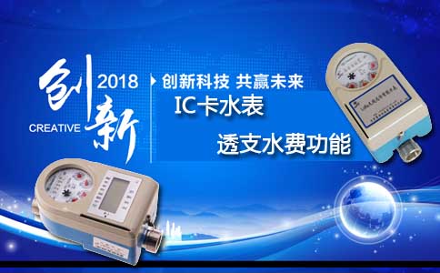 IC卡智能水表透支水费