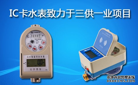 IC卡水表三供一业工程