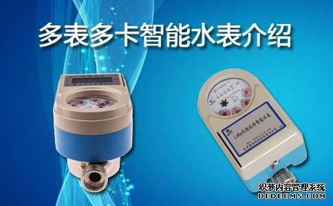 多表多卡智能水表