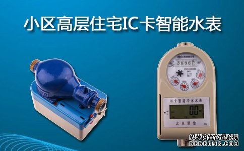 小区高层住宅IC卡智能水表