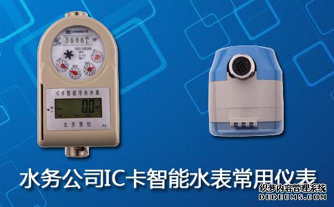 水务公司4、6分IC卡智能水表