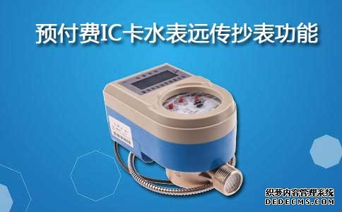 预付费IC卡水表