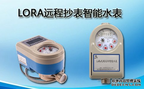 LORA远程抄表智能水表