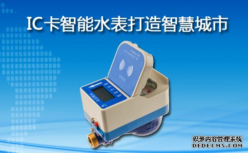 IC卡智能水表