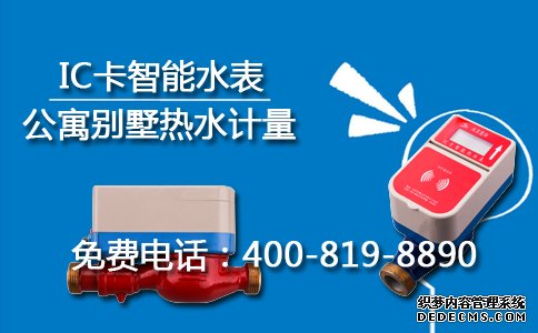 公寓别墅IC卡智能热水表