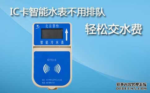 IC卡智能水表