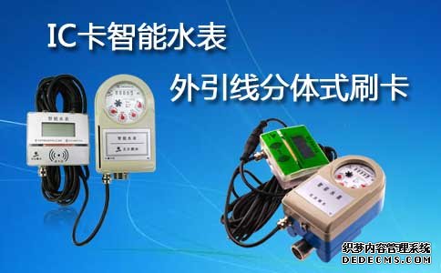 外引线分体式IC卡智能水表