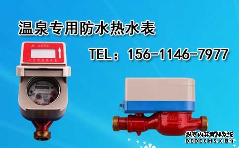 温泉专用防水热水表