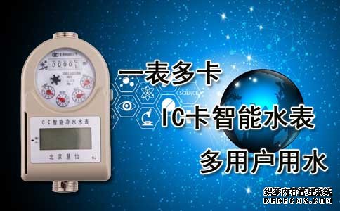 一表多卡IC卡智能水表