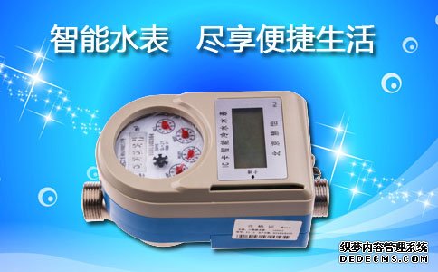 智能水表