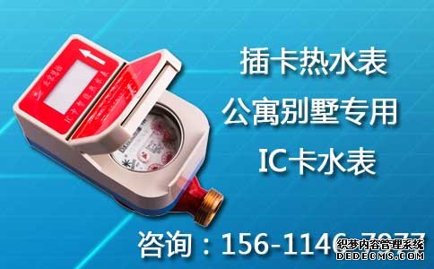 插卡热水表IC卡水表