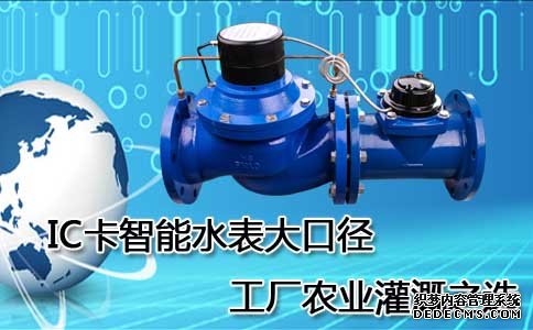 IC卡智能水表大口径