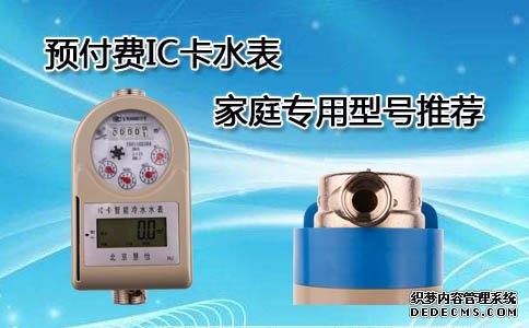 预付费IC卡水表