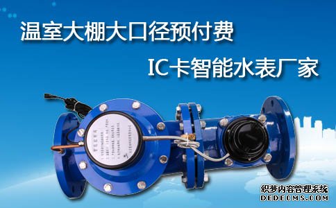 大口径预付费IC卡智能水表