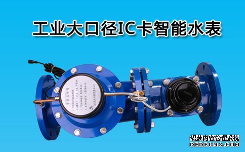 工业大口径IC卡智能水表