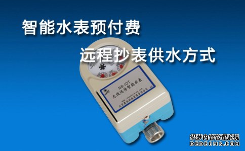 智能水表
