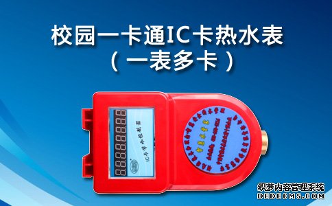 校园一卡通IC卡热水表