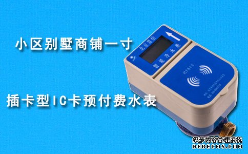 IC卡预付费水表
