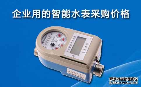 企业用的智能水表价格