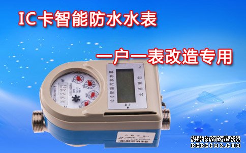 IC卡智能防水水表