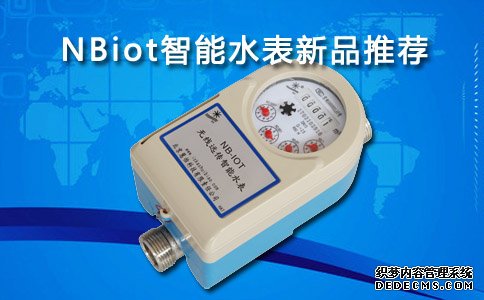 NBiot智能水表