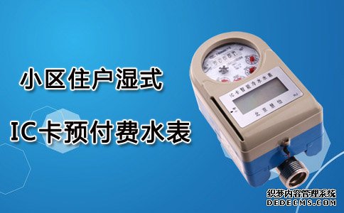 IC卡预付费水表