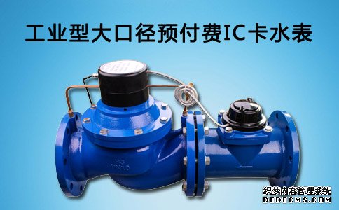 大口径预付费IC卡水表