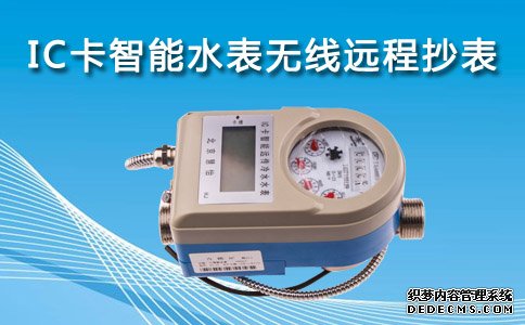 IC卡智能水表