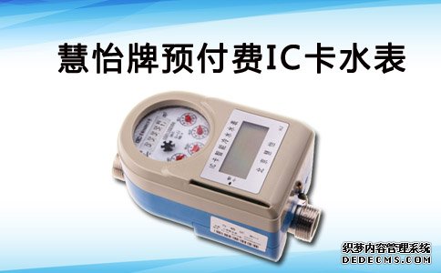 预付费IC卡水表