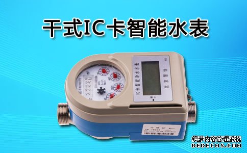 干式IC卡智能水表