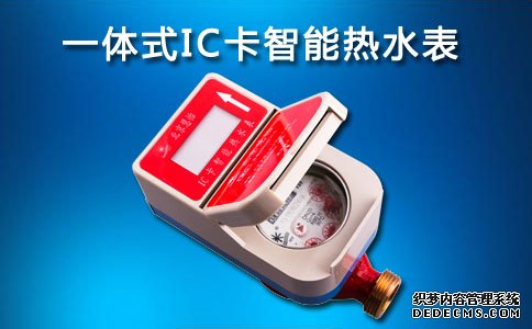 一体式IC卡智能热水表