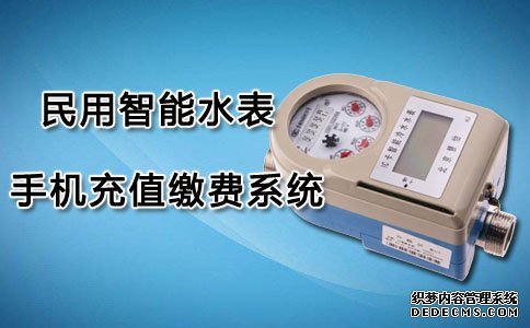 民用智能水表