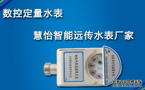 数控定量水表