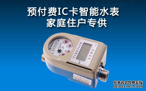 预付费IC卡智能水表