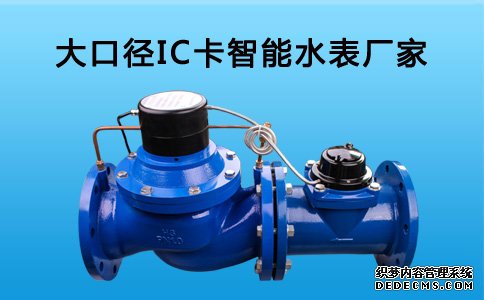 大口径IC卡智能水表厂家