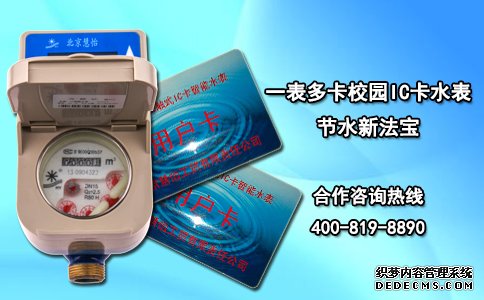 一表多卡校园IC卡水表 节水新法宝