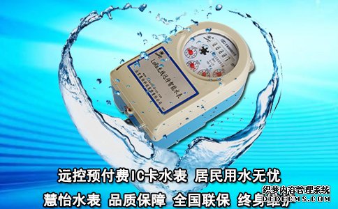 远控预付费IC卡水表 居民用水无忧