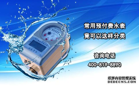 常用预付费水表竟可以这样分类