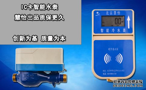 IC卡智能水表 慧怡出品质保更久