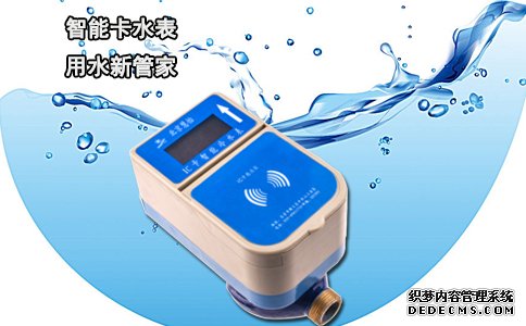 智能卡水表 用水新管家