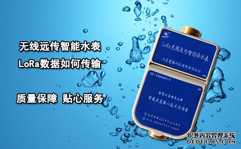 无线远传智能水表LoRa数据如何传输？