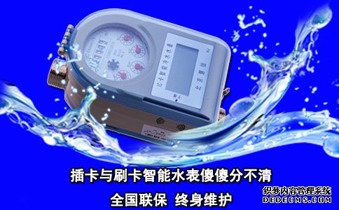插卡与刷卡智能水表傻傻分不清