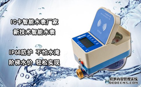 IC卡智能水表厂家新技术智能水表