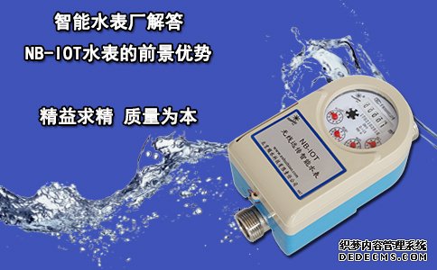 智能水表厂解答NB-IOT水表的前景优势