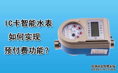 IC卡智能水表